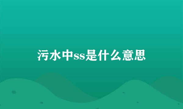 污水中ss是什么意思