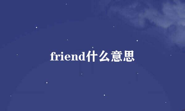 friend什么意思