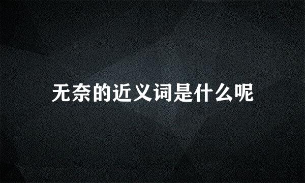 无奈的近义词是什么呢