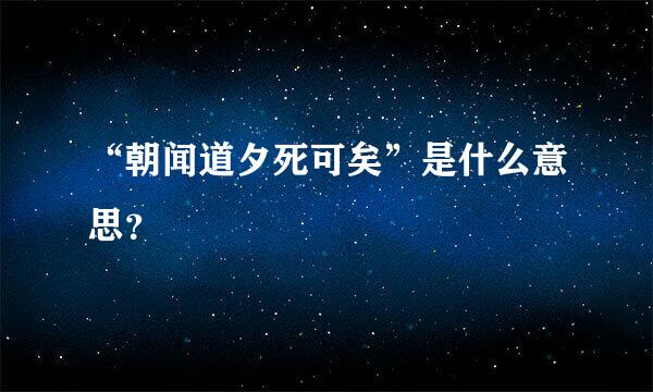 “朝闻道夕死可矣”是什么意思？