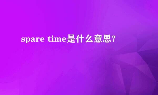 spare time是什么意思?