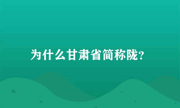 为什么甘肃省简称陇？