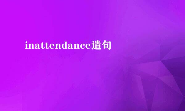 inattendance造句