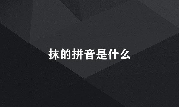 抹的拼音是什么