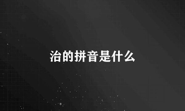 治的拼音是什么