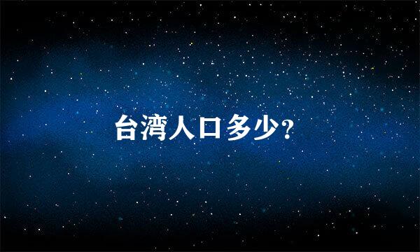 台湾人口多少？