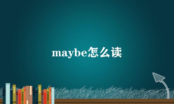 maybe怎么读