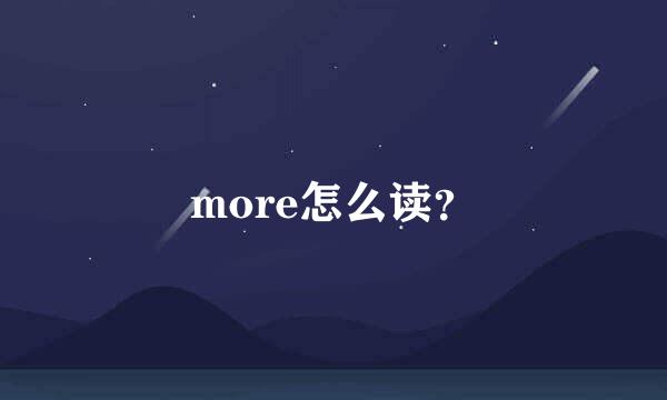 more怎么读？