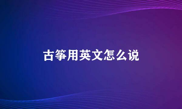 古筝用英文怎么说