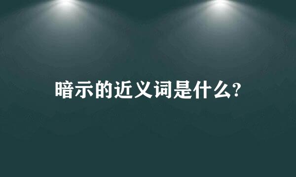 暗示的近义词是什么?