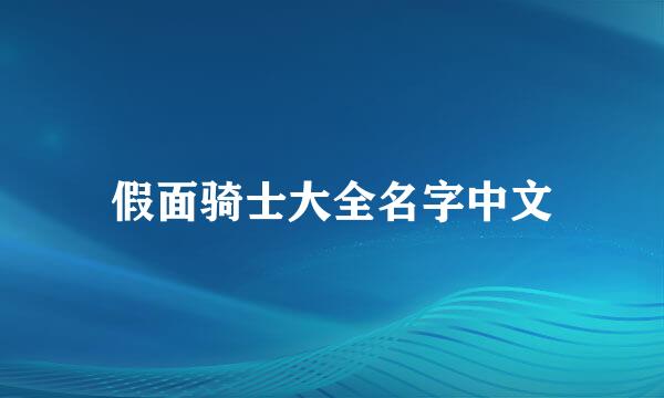 假面骑士大全名字中文