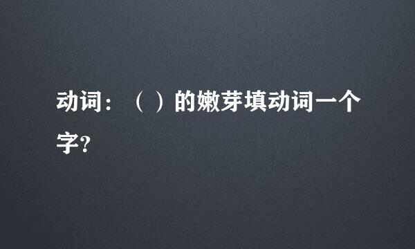 动词：（）的嫩芽填动词一个字？