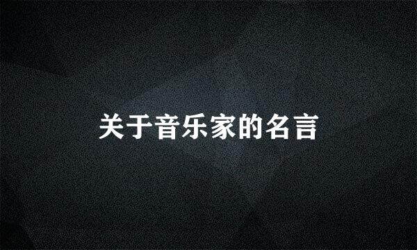 关于音乐家的名言