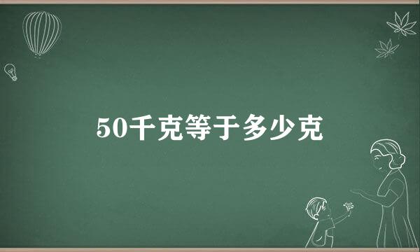 50千克等于多少克