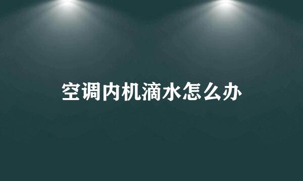 空调内机滴水怎么办