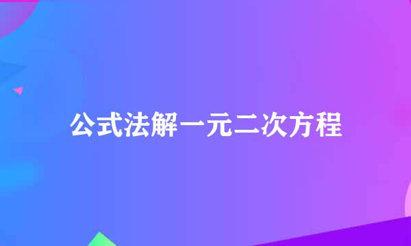 公式法解一元二次方程