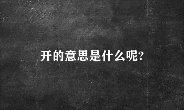 开的意思是什么呢?