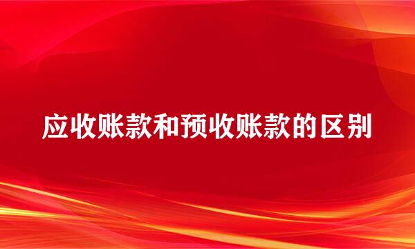 应收账款和预收账款的区别