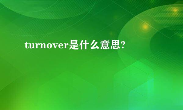 turnover是什么意思?