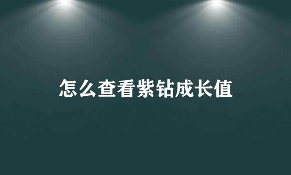 怎么查看紫钻成长值