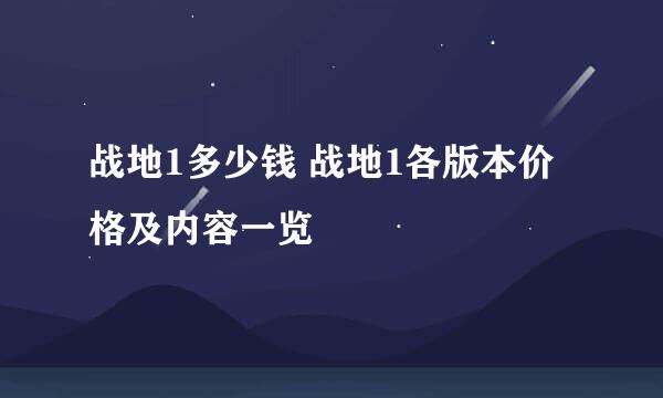 战地1多少钱 战地1各版本价格及内容一览