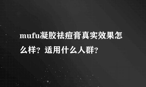 mufu凝胶祛痘膏真实效果怎么样？适用什么人群？