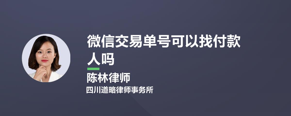 微信交易单号可以找付款人吗