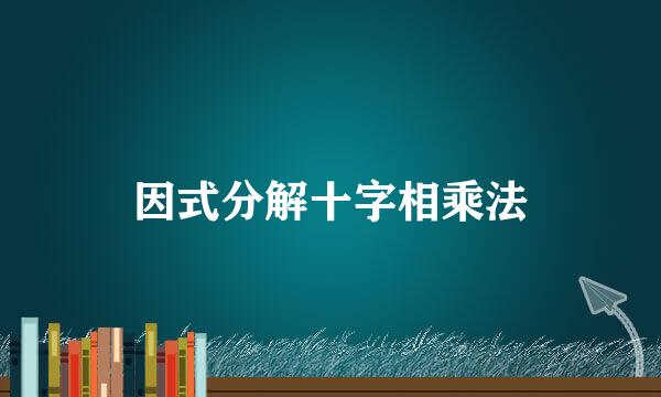 因式分解十字相乘法