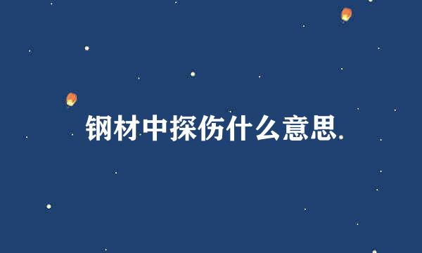 钢材中探伤什么意思