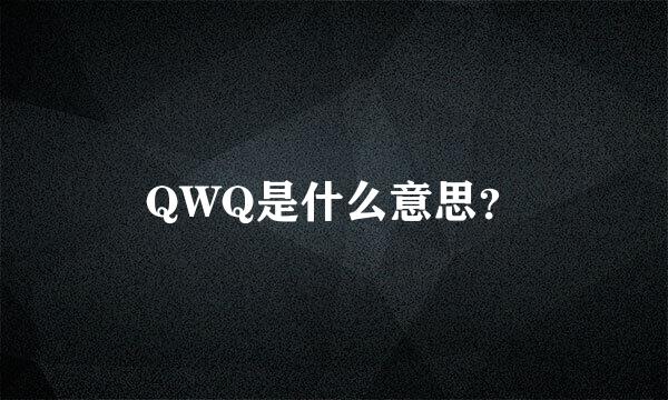 QWQ是什么意思？