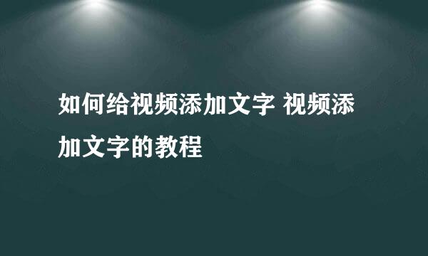 如何给视频添加文字 视频添加文字的教程