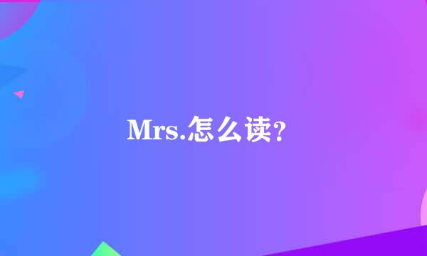 Mrs.怎么读？