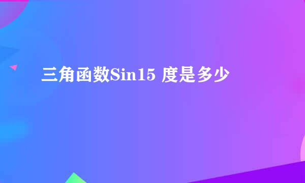 三角函数Sin15 度是多少