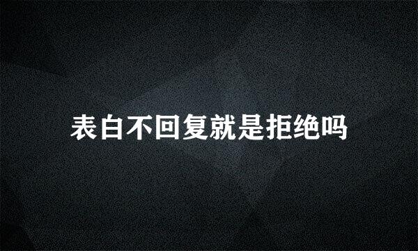 表白不回复就是拒绝吗