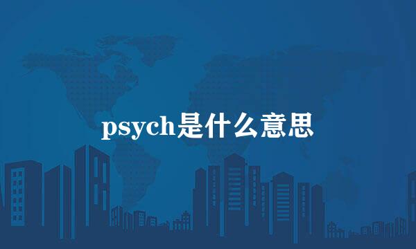 psych是什么意思