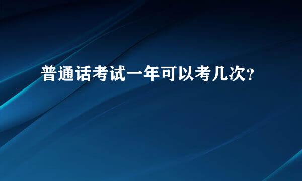 普通话考试一年可以考几次？