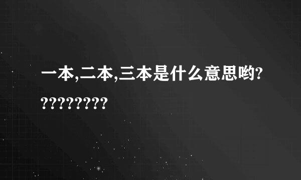 一本,二本,三本是什么意思哟?????????