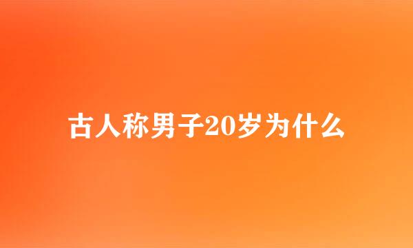 古人称男子20岁为什么