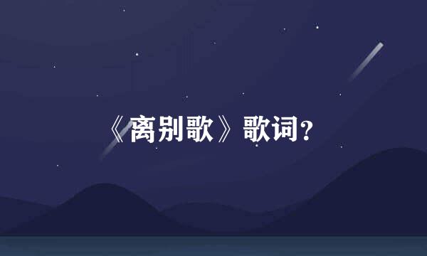 《离别歌》歌词？