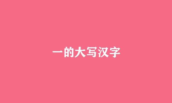 一的大写汉字