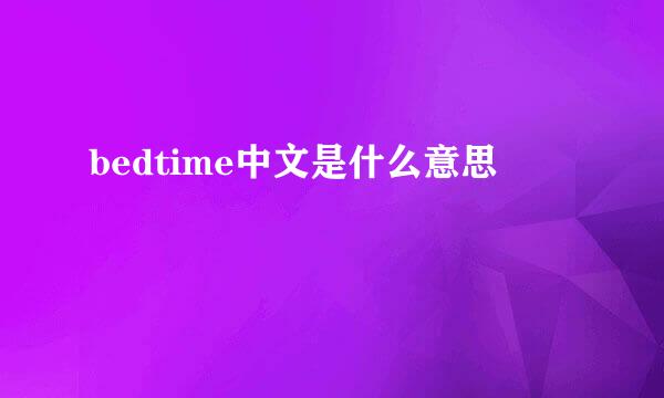 bedtime中文是什么意思