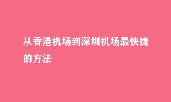 从香港机场到深圳机场最快捷的方法