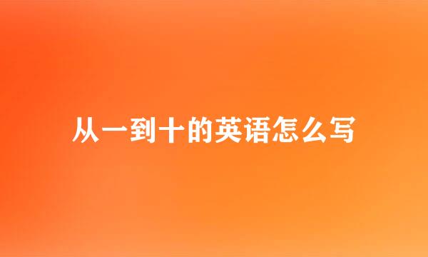 从一到十的英语怎么写