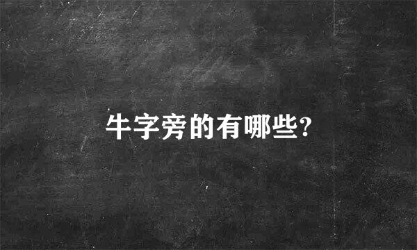 牛字旁的有哪些?