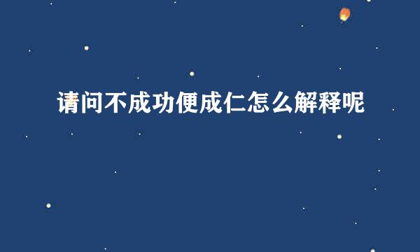 请问不成功便成仁怎么解释呢