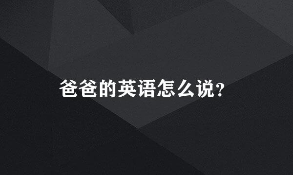 爸爸的英语怎么说？