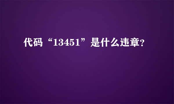 代码“13451”是什么违章？