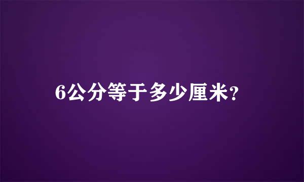 6公分等于多少厘米？