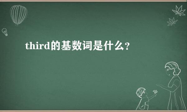 third的基数词是什么？