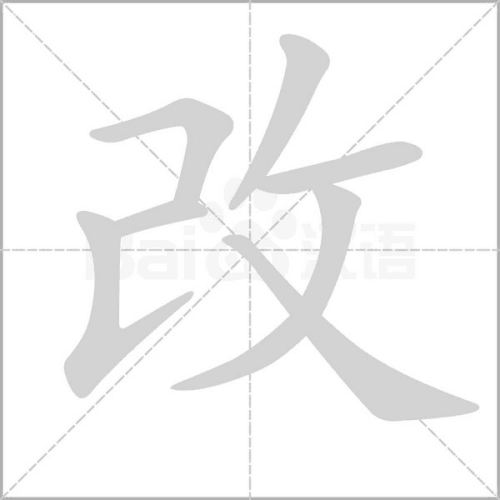 改字五笔怎么打